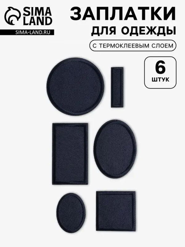 Набор заплаток для одежды, термоклеевые, 6 шт., синий