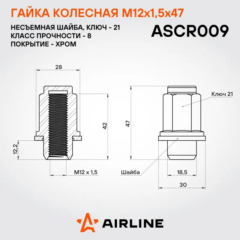 Гайка колесная M12x1,5x47, несъемная шайба, ключ 21, закрытая, хром для а/м Toyota/Lexus