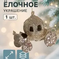 Ёлочная игрушка &laquo;Карета&raquo; 10&times;8.5 см, золотистый