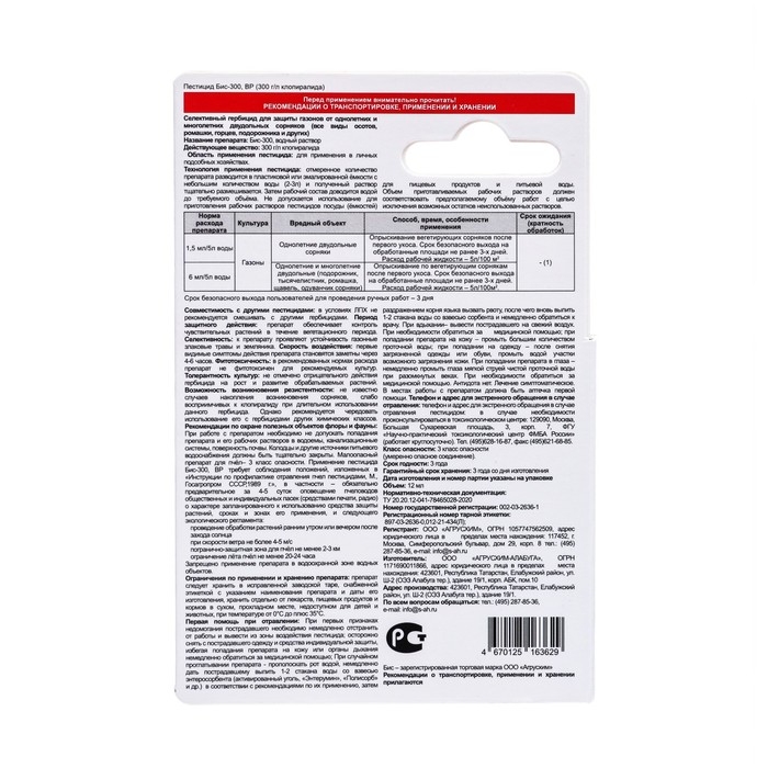 Средство от сорняков на газонах Бис-300, 12 мл Средство от сорняков на газонах Бис-300, 12 мл