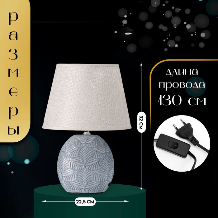 Настольная лампа с абажуром RISALUX «Сортино», Е14, 40 Вт, 22.5×22.5×32 см Настольная лампа с абажуром RISALUX «Сортино», Е14, 40 Вт, 22.5×22.5×32 см