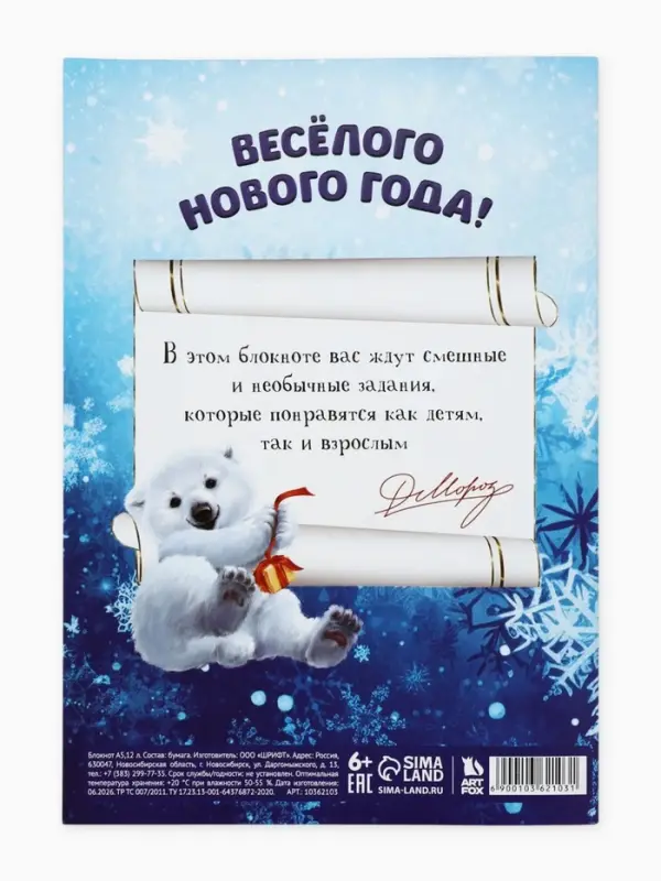 Блокнот детский с заданиями для весёлой компании, А5, 12 листов &laquo;С Дедушкой Морозом!&raquo;