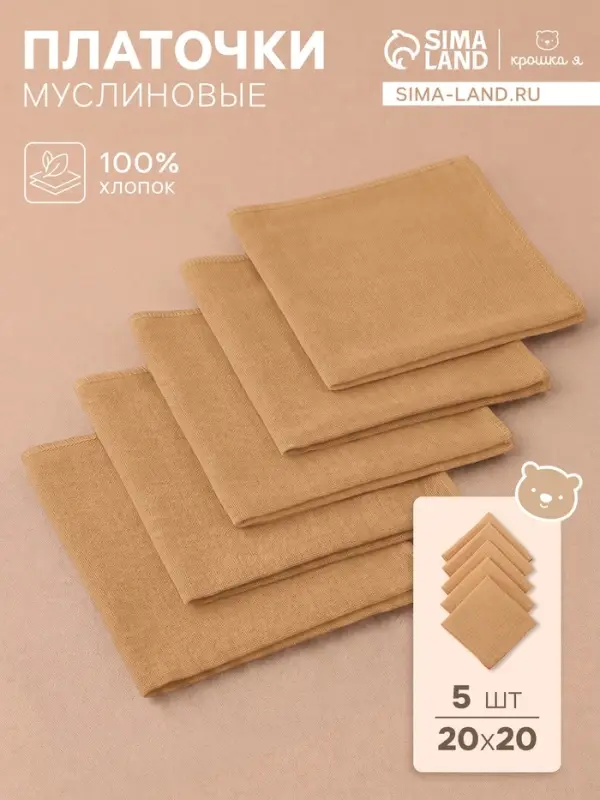 Набор платочков &laquo;Крошка Я&raquo; Sand, 20&times;20 см - 5 шт., муслин, хлопок 100%