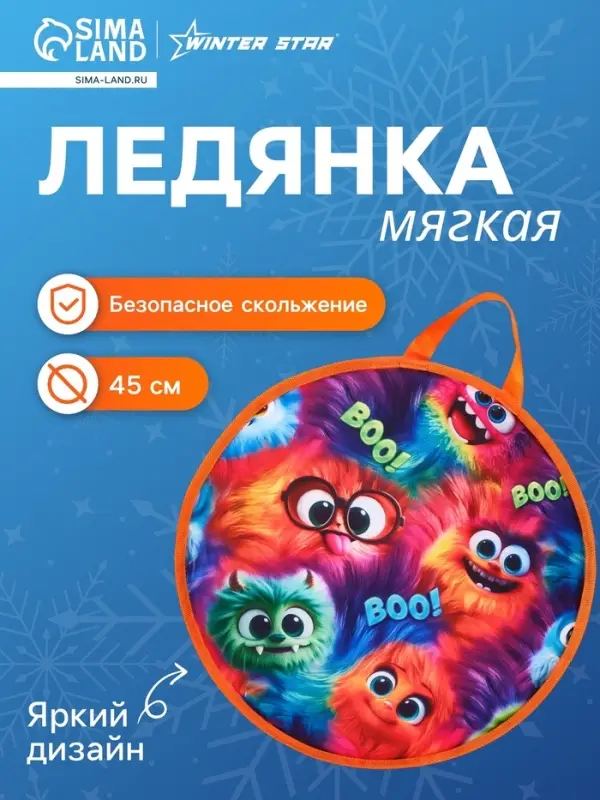 Ледянка Winter Star &laquo;Монстрики&raquo;, d=45 см, толщина 1 см