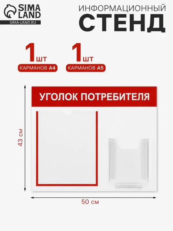 Информационный стенд &laquo;Уголок потребителя&raquo; 2 кармана (1 плоский А4, 1 объёмный А5), красный