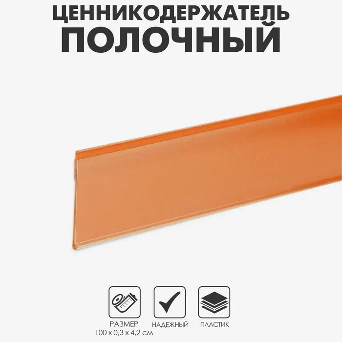 Ценникодержатель полочный самоклеящийся, DBR=39, 1000 мм, оранжевый