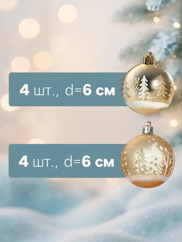 Ёлочные игрушки &laquo;Снежные ёлки&raquo;, шары новогодние, набор 8 шт., d=6 см, золотистый
