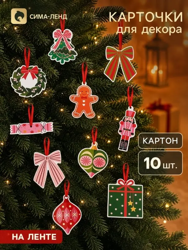 Карточки для декора &laquo;Подарки&raquo;, 10 шт.