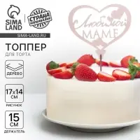 Топпер &laquo;Любимой маме&raquo;, 120 х 90 мм