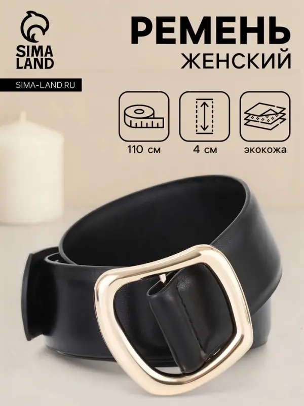 Ремень женский, затяжка, без винта, 4&times;110 см, пряжка золотистая, чёрный