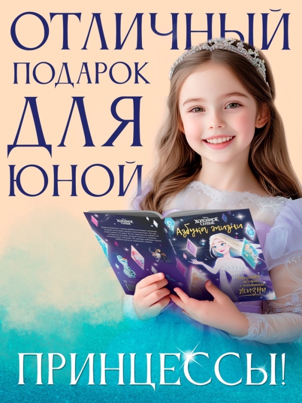 Книга в твёрдом переплёте «Азбука жизни. Сказочные истории», 72 стр., Холодное сердце