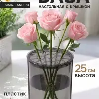 Ваза для цветов с крышкой &laquo;Альваро&raquo;, 25&times;12 см, пластик, серая