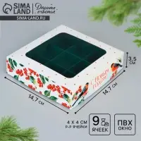 Коробка под 9 конфет &laquo;С Новым годом&raquo;, 14.5&times;14.5&times;3.5 см