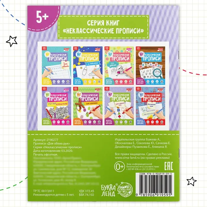 Неклассические прописи «Для обеих рук», 20 стр.
