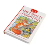 Книга детская &laquo;Хрестоматия. Лучшие рассказы о животных&raquo;, 1-4 классы, 224 стр.