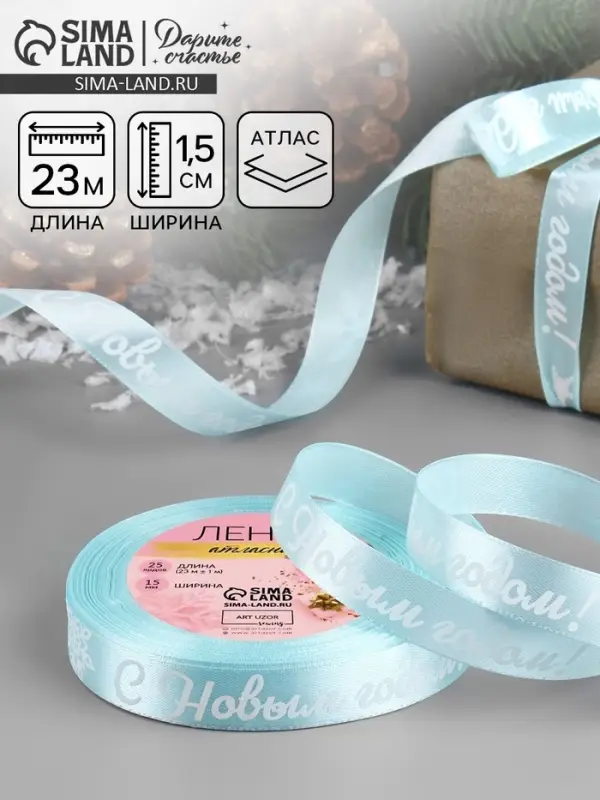 Лента атласная &laquo;С Новым годом!&raquo;, 15 мм, 23&plusmn;1 м, голубая