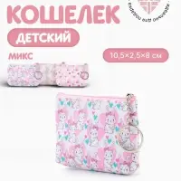 Кошелёк детский &laquo;Зайки&raquo;, монетница, на молнии 10.5&times;2.5&times;8 см, с принтом, МИКС