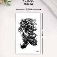Переводная тату на тело чёрная &laquo;Чёрный дракон&raquo;, 10.5&times;6 см