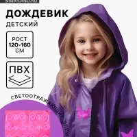 Дождевик детский со светоотражающими наклейками, рост 120-160 см