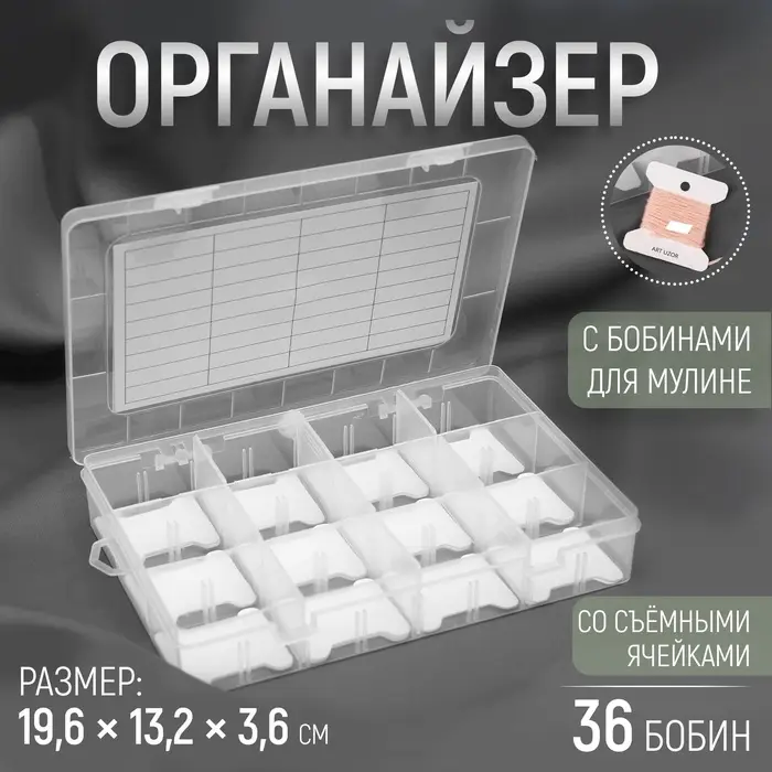 Органайзер для ниток мулине с бобинами, со съёмными ячейками, 12 отделений, 19.6&times;13.2&times;3.6 см, цвет прозрачный