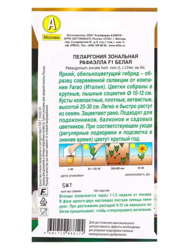 Семена цветов Пеларгония Рафаэлла F1 белая Мн С. Farao Золотая серия, Ц/П,5 шт.