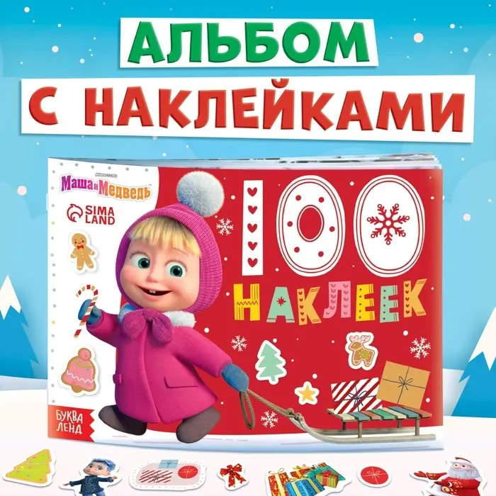 Альбом 100 наклеек &laquo;Новый год с Машей и Медведем&raquo;, стикербук А5, 12 стр., Маша и Медведь