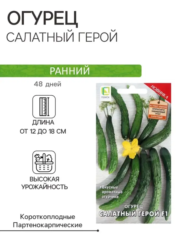 Семена Огурец Салатный герой, F1,12шт Семена Огурец Салатный герой, F1,12шт