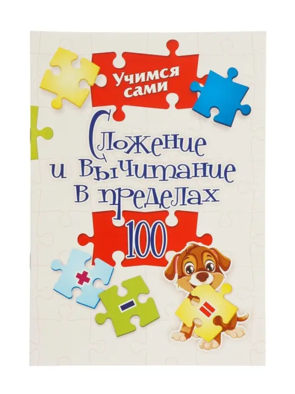 Сложение и вычитание в пределах 100, ФГОС ФГОС НОО