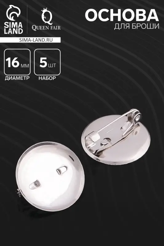 Основа для броши с круглым основанием СМ-367, (набор 5 шт.) 16 мм, цвет серебро