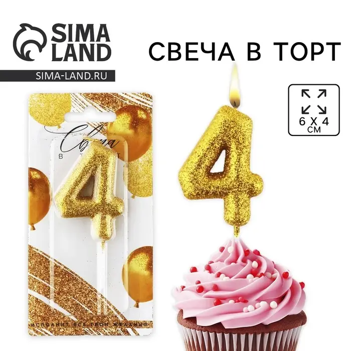 Свеча для торта, цифра, блестящая «4», золото, 9,5 х 4 см Свеча для торта, цифра, блестящая «4», золото, 9,5 х 4 см
