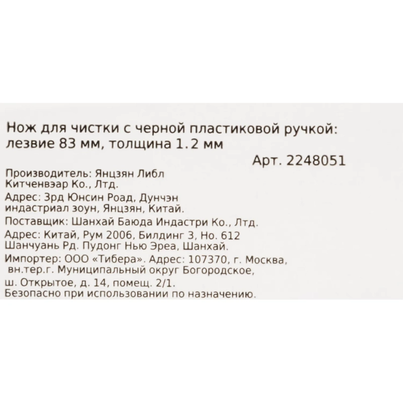 Нож для чистки&nbsp;лез.83мм&nbsp;толщ.2мм(3Cr13)черная пластиковая ручка