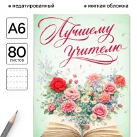Ежедневник недатированный, А6, 80 л., мягкая обложка &laquo;Мудрый учитель&raquo;