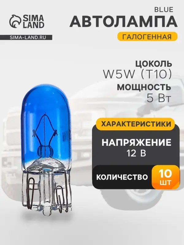 Галогенная лампа для авто Cartage BLUE, T10, W5W, 12 В, 5 Вт, набор 10 шт.