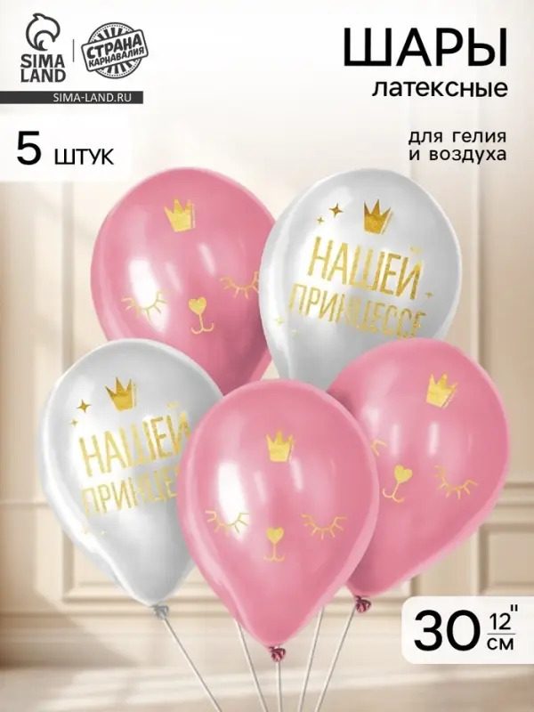 Воздушные шары латексные 12" &laquo;Нашей принцессе&raquo;, 5 шт.