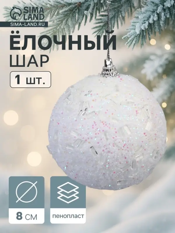 Ёлочный шар новогодний d=8 см «Карнавал» мерцание, белый Ёлочный шар новогодний d=8 см «Карнавал» мерцание, белый