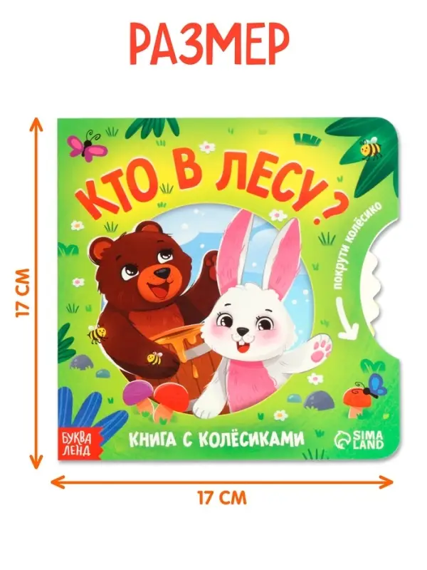 Книга картонная с колёсиком &laquo;Кто в лесу?&raquo;, 12 стр.