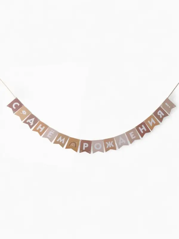 Гирлянда на ленте &laquo;С Днём Рождения!&raquo;, бежевый нюд, 200 см