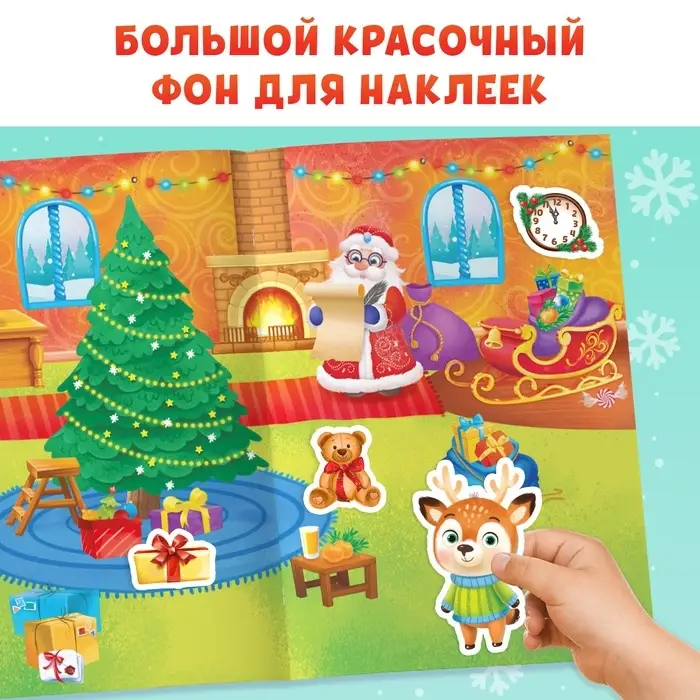 Книга с многоразовыми наклейками &laquo;Мастерская Деда Мороза&raquo;, 4 стр., формат А4
