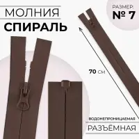 Молния «Спираль», №7, разъёмная, водонепроницаемая, замок автомат, 70 см, коричневая