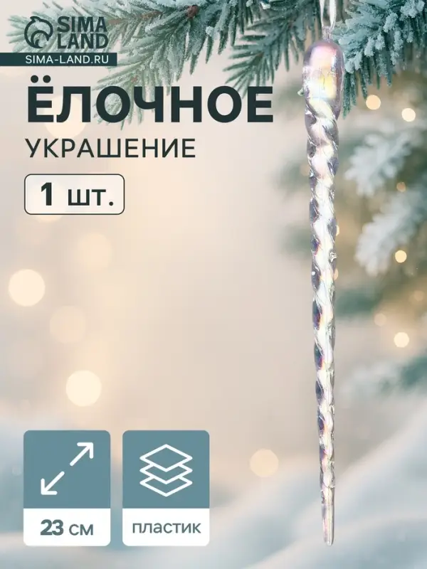 Ёлочная игрушка &laquo;Зимнее волшебство. Кручёная сосулька&raquo;, 23&times;1 см, прозрачный