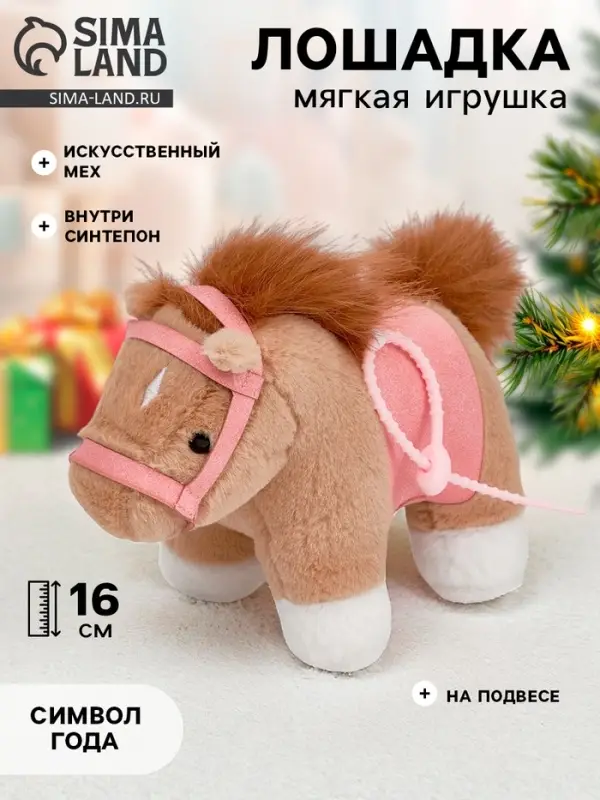 Мягкая игрушка &laquo;Моя милая лошадка&raquo;, 16 см, на подвесе