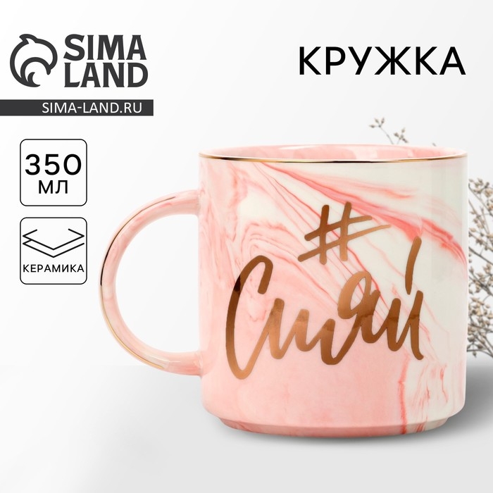 Кружка керамическая «Сияй», 350 мл, цвет розовый Кружка керамическая «Сияй», 350 мл, цвет розовый