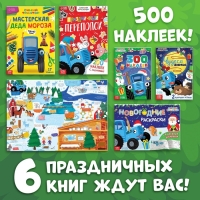 Новогодний набор в коробке «К нам приходит новый год», 6 книг, Синий трактор