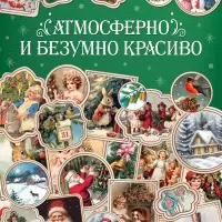 Альбом наклеек &laquo;Ретростикеры. Ностальгия зимних праздников&raquo;, 160 наклеек