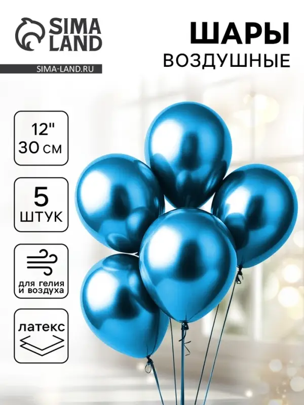 Воздушные шары латексные 12" &laquo;Хром&raquo;, 5 шт., синие