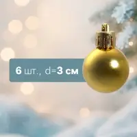 Ёлочные игрушки &laquo;Глянец&raquo;, шары новогодние, d=3 см, набор 6 шт., золотистые
