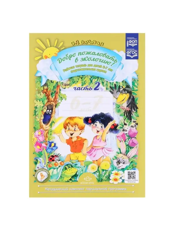 Рабочая тетрадь &laquo;Добро пожаловать в экологию!&raquo;, подготовительная группа, 6-7 лет, 2 часть, Воронкевич О. А.