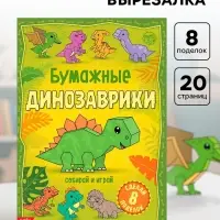 Книга-вырезалка &laquo;Бумажные динозаврики&raquo;, 8 поделок, 20 стр., формат А4