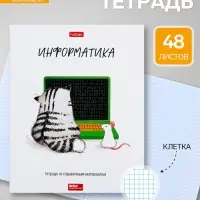 Предметная тетрадь по информатике Hatber &laquo;Приключения кота Пирожка&raquo;, 48 листов, в клетку, со справочным материалом, обложка из мелованной бумаг...