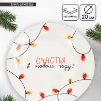 Тарелка новогодняя плоская &laquo;Счастья в Новом году!&raquo;, d=20 см